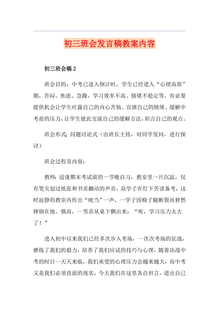 初三班会发言稿教案内容_第1页