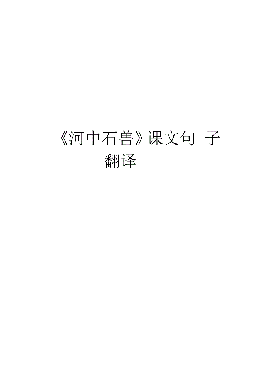 《河中石兽》课文句子翻译_第1页