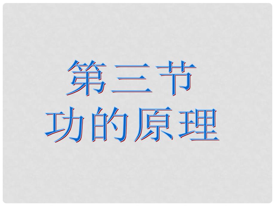 八年级物理下册 6.3《功的原理》课件2 北京课改版_第1页