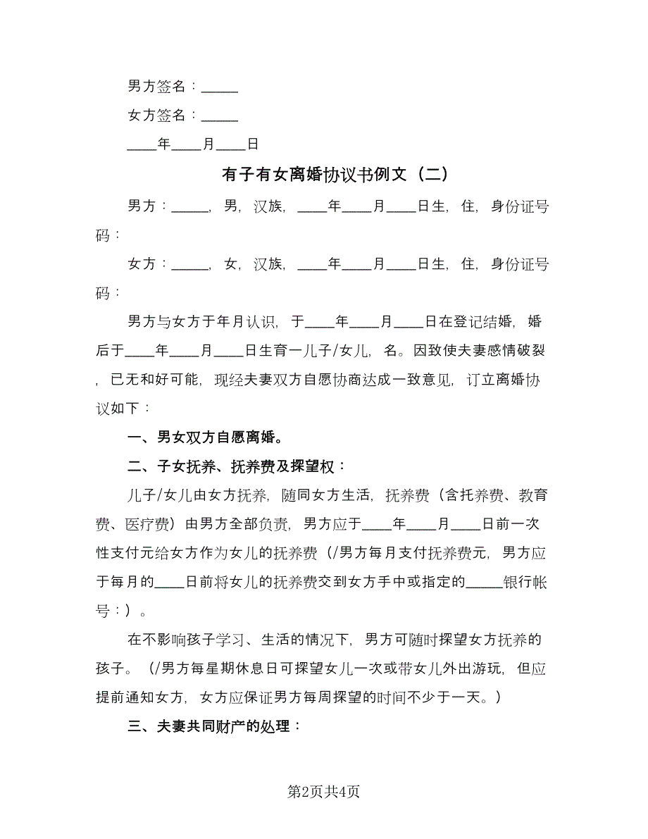 有子有女离婚协议书例文（二篇）.doc_第2页