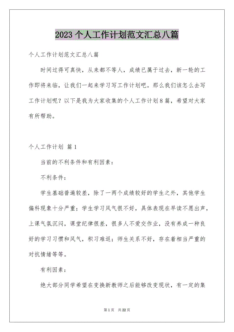 2023个人工作计划范文汇总八篇_第1页