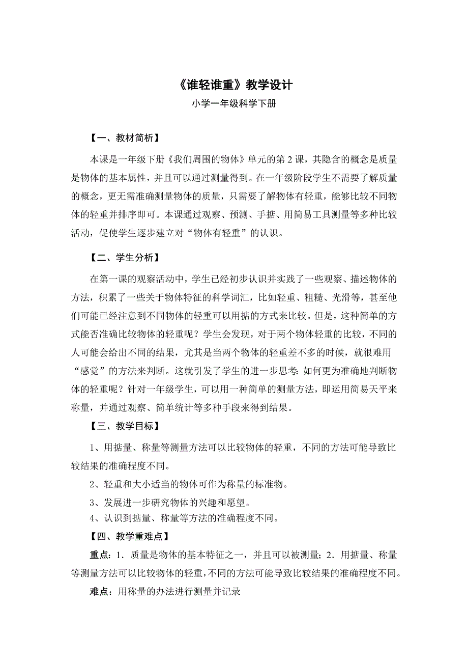 《谁轻谁重》教学设计[46].docx_第1页