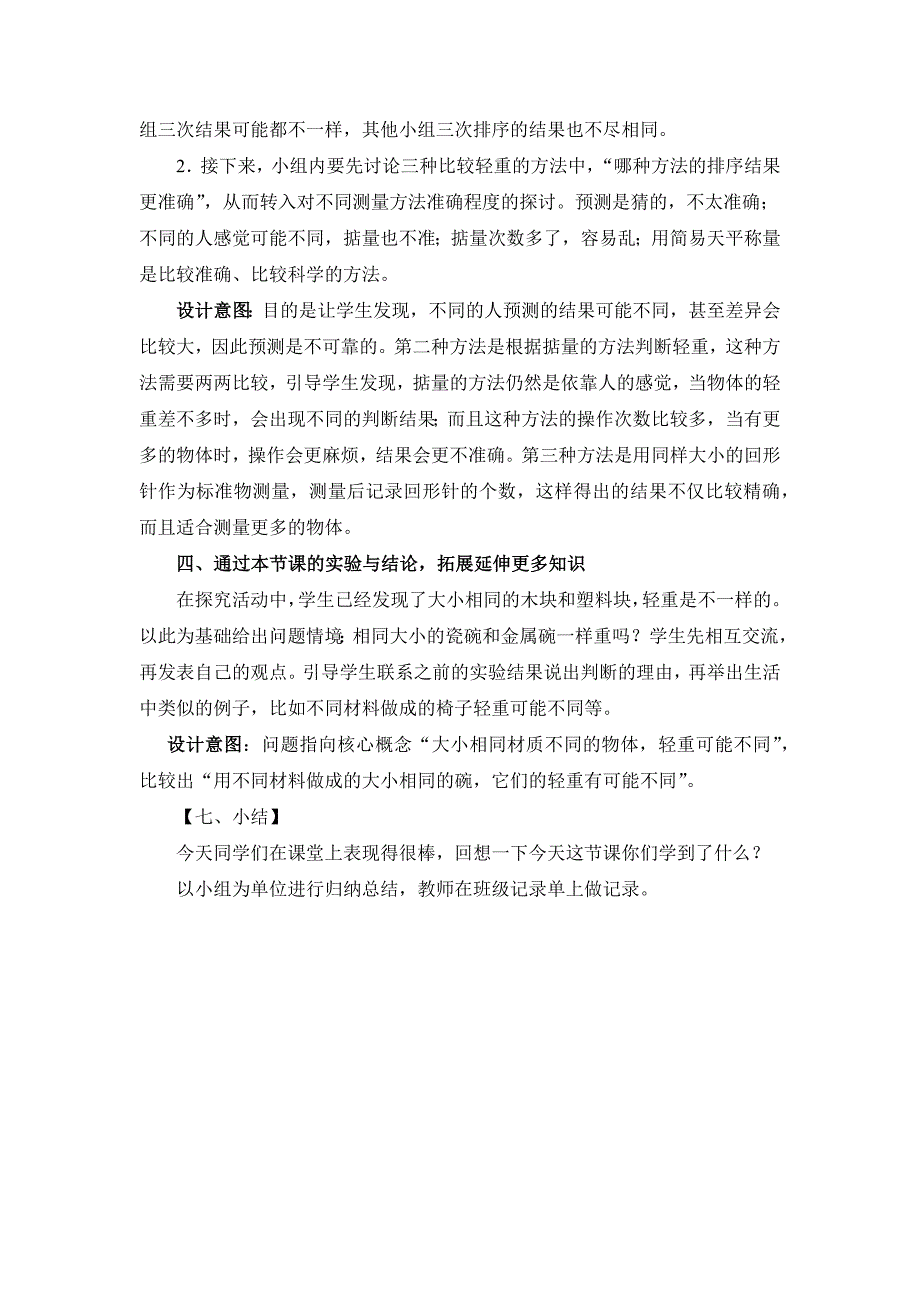 《谁轻谁重》教学设计[46].docx_第4页