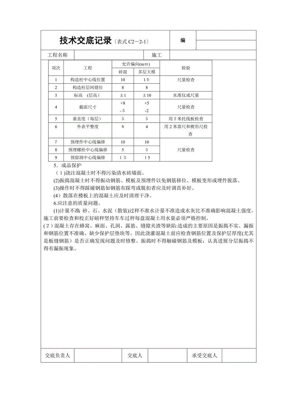 砖混结构构造柱圈梁板缝等砼浇筑技术交底_第3页