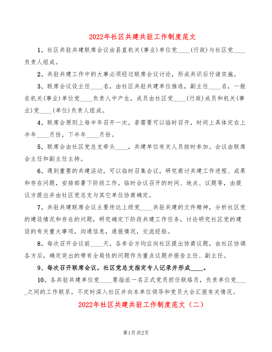 2022年社区共建共驻工作制度范文_第1页