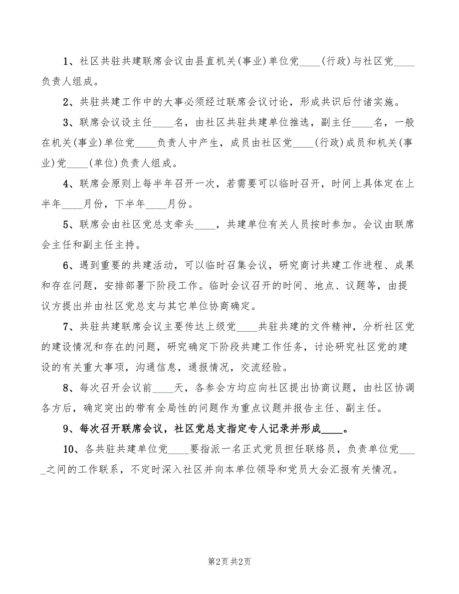 2022年社区共建共驻工作制度范文_第2页