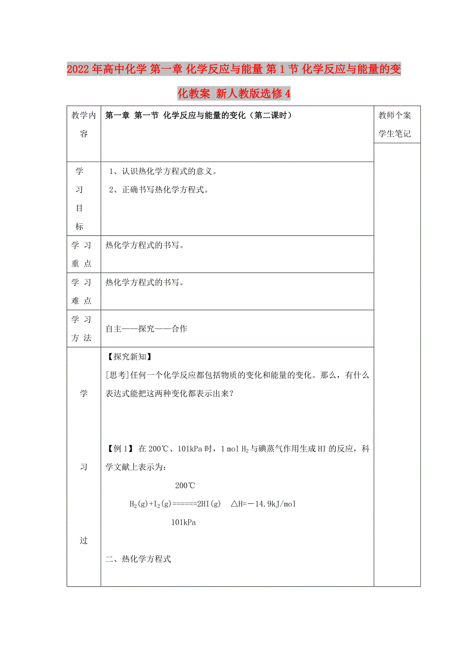 2022年高中化学 第一章 化学反应与能量 第1节 化学反应与能量的变化教案 新人教版选修4_第1页