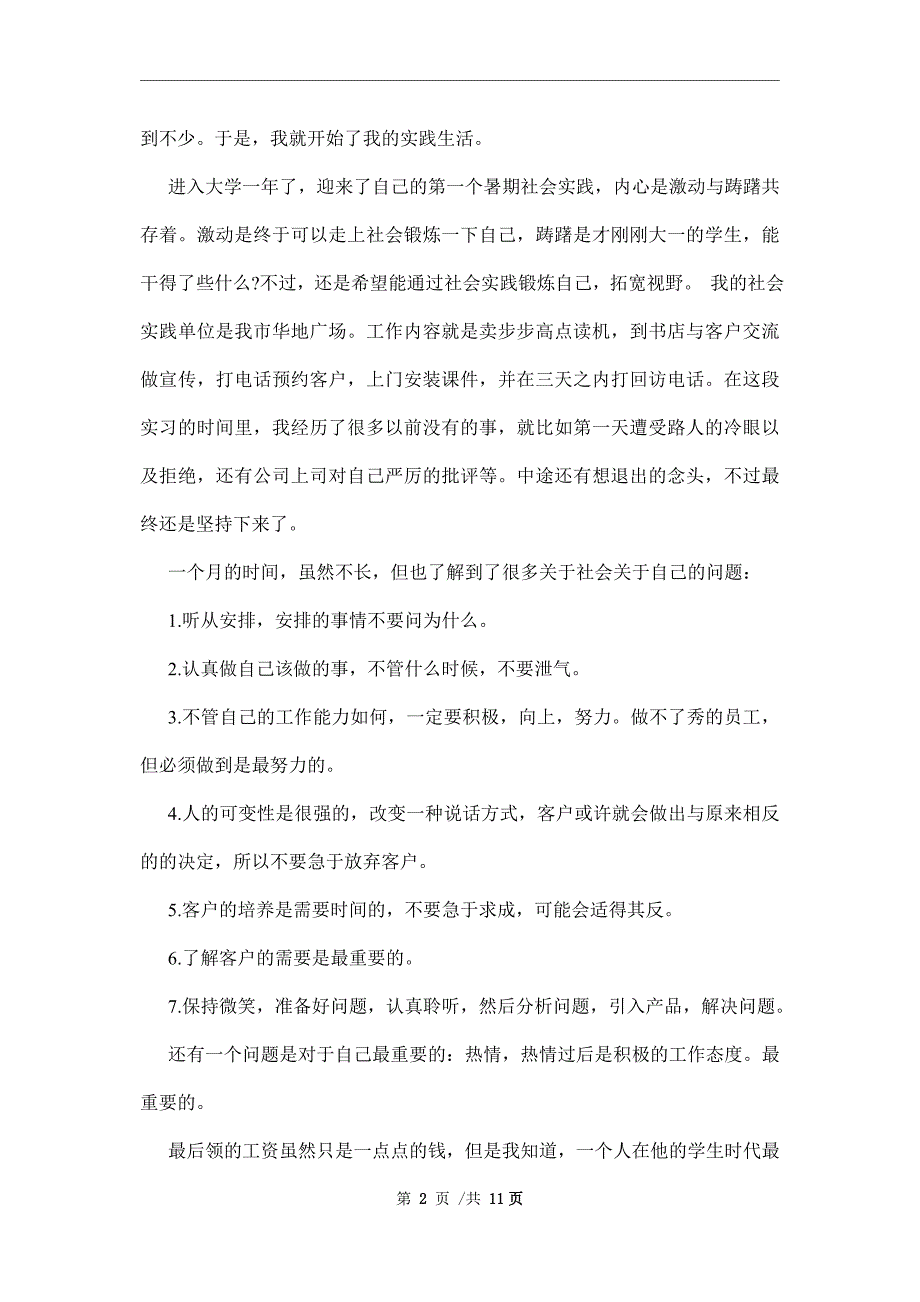 大学生暑假社会实践报告【四篇】范文_第2页