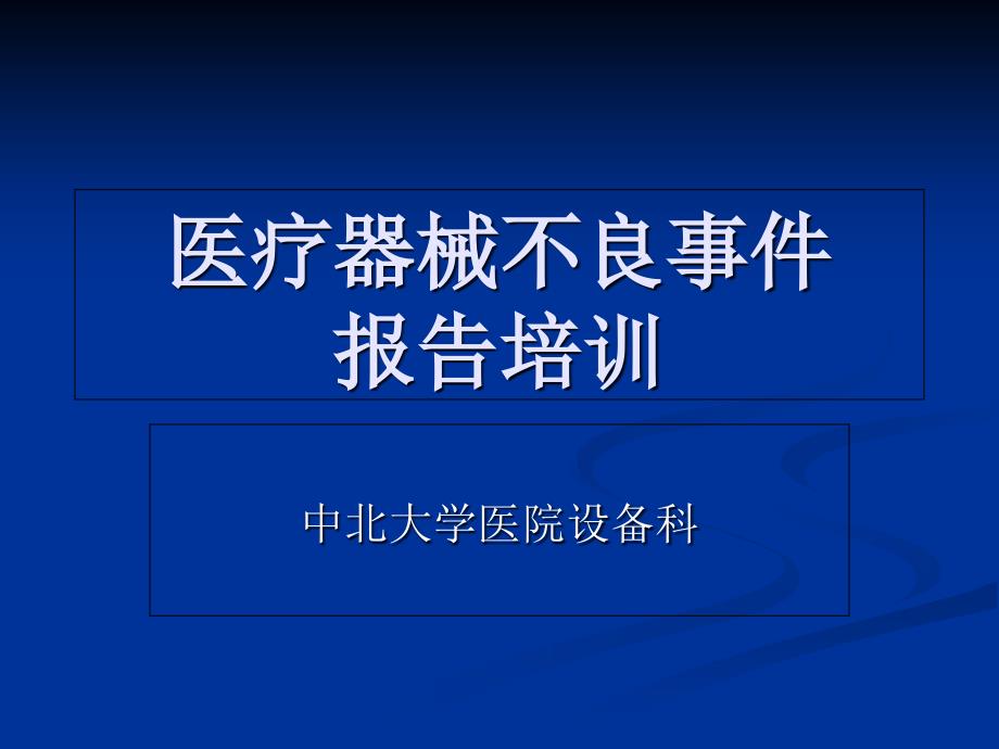 院内医疗器械不良事件报告培训（精品）_第1页