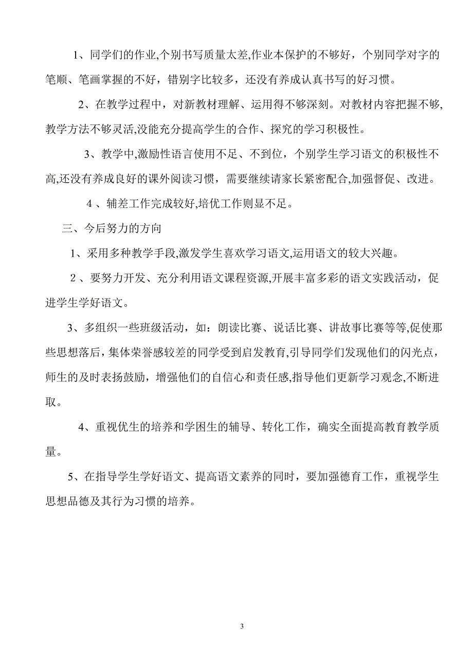 人教版四年级语文上册教学工作总结_第3页