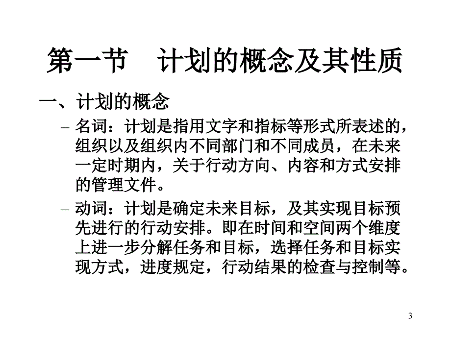 管理学课件计划与计划工作_第3页