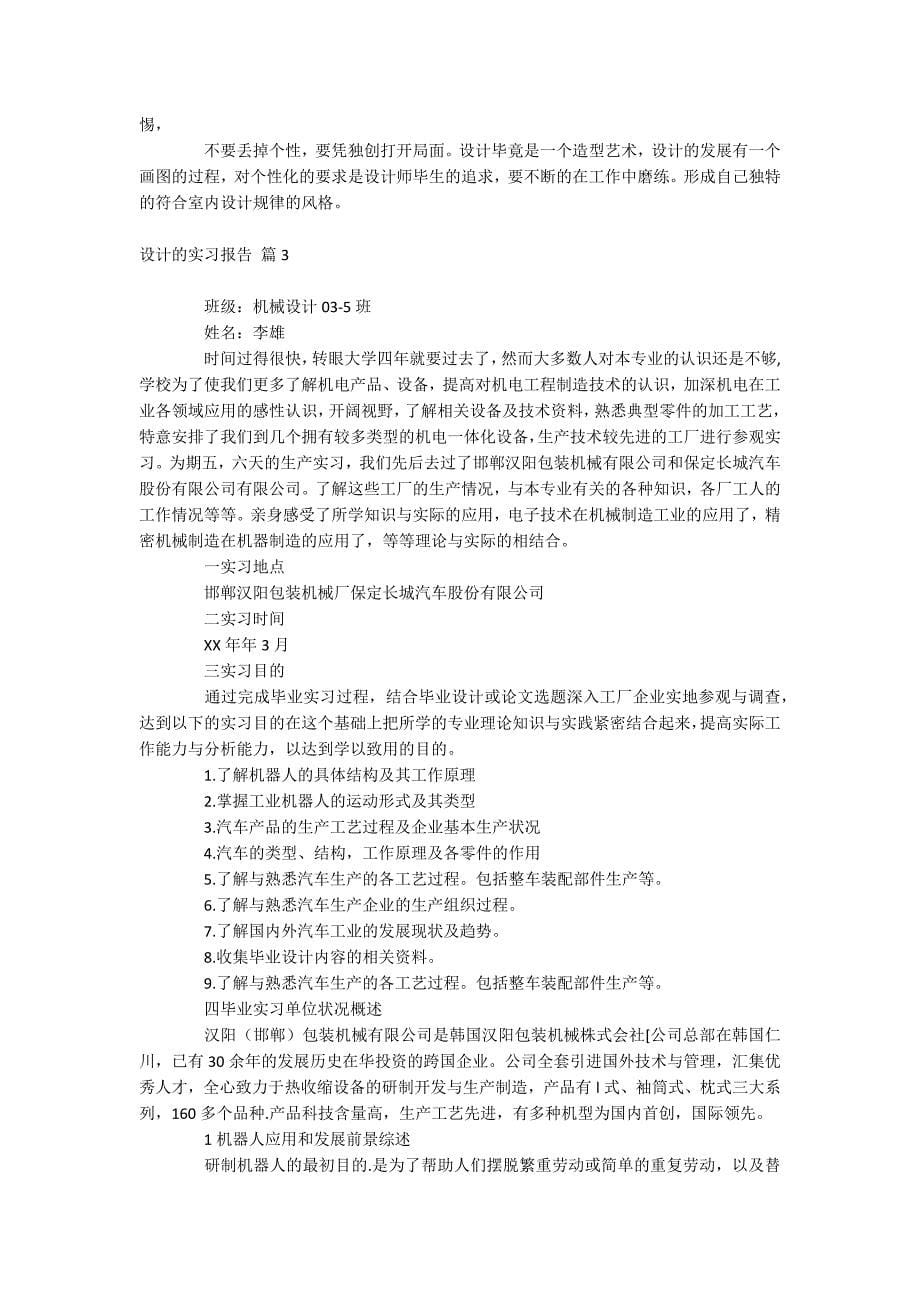 设计的实习报告_第5页