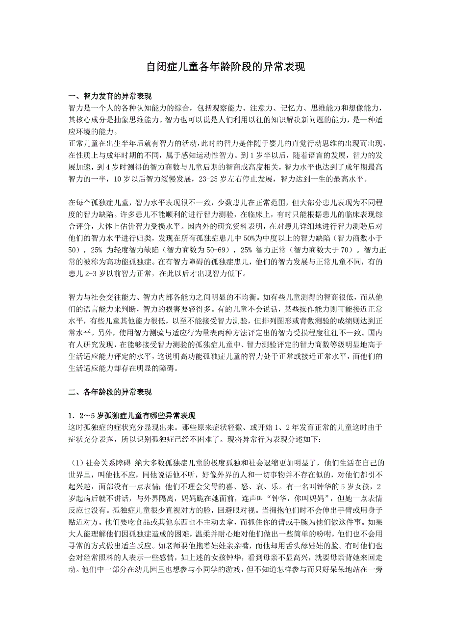 自闭症儿童各年龄阶段的异常表现——张艳2010.5.doc_第1页