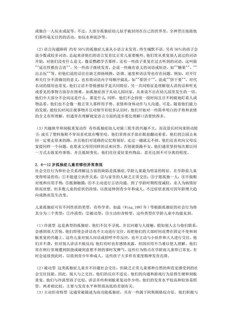 自闭症儿童各年龄阶段的异常表现——张艳2010.5.doc_第2页