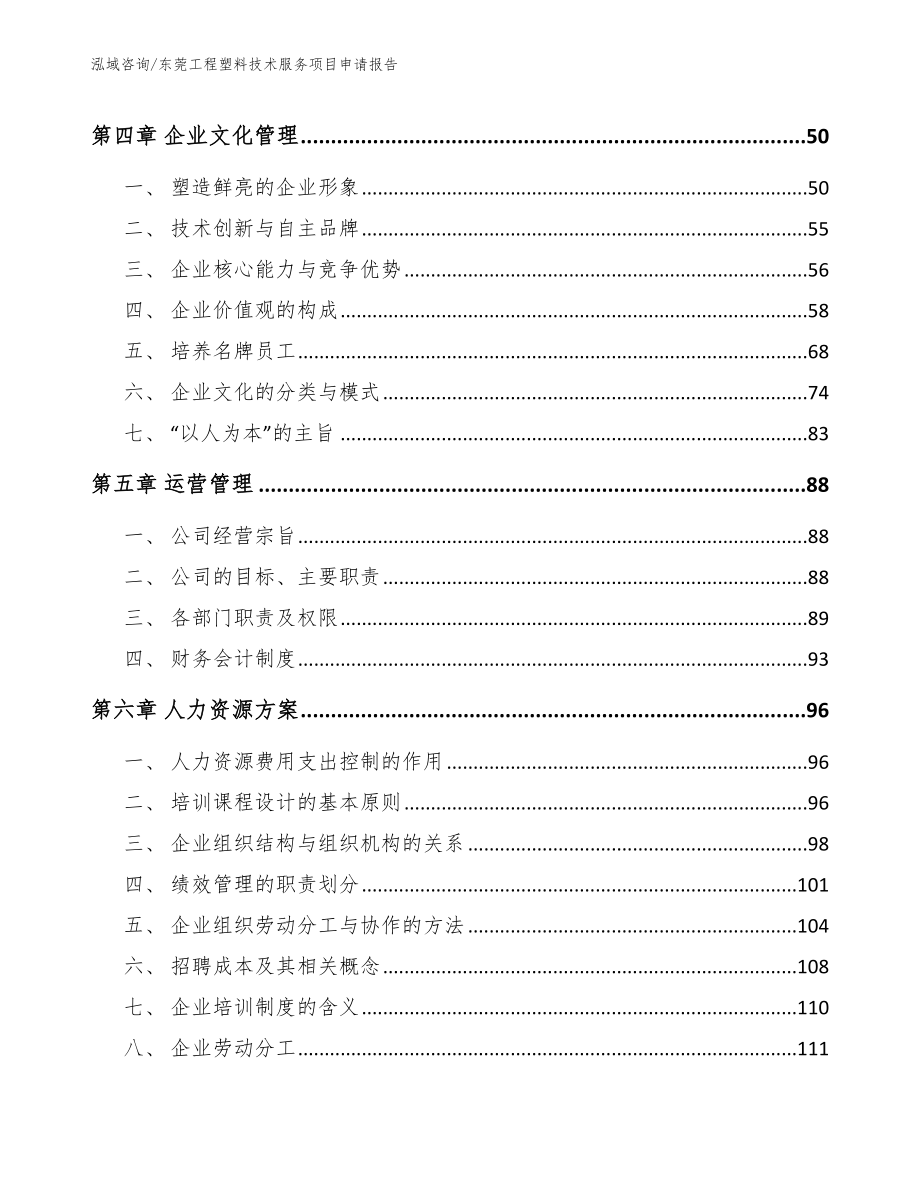 东莞工程塑料技术服务项目申请报告（模板范文）_第3页