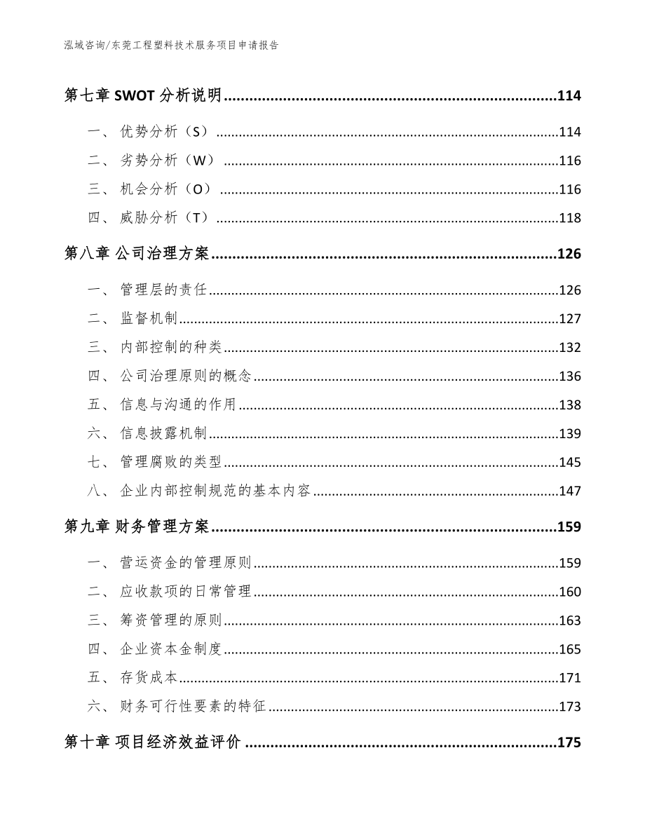 东莞工程塑料技术服务项目申请报告（模板范文）_第4页