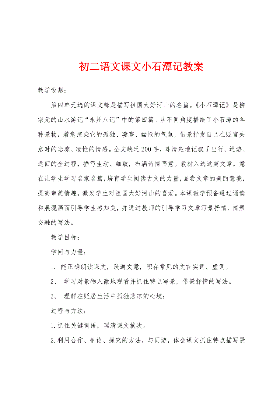 初二语文课文小石潭记教案.docx_第1页