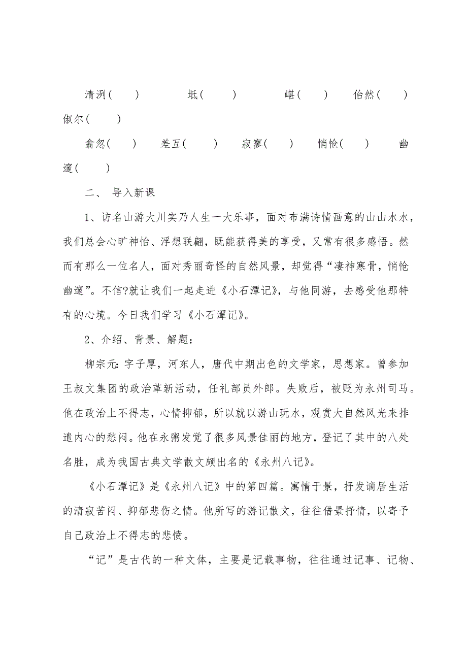 初二语文课文小石潭记教案.docx_第3页