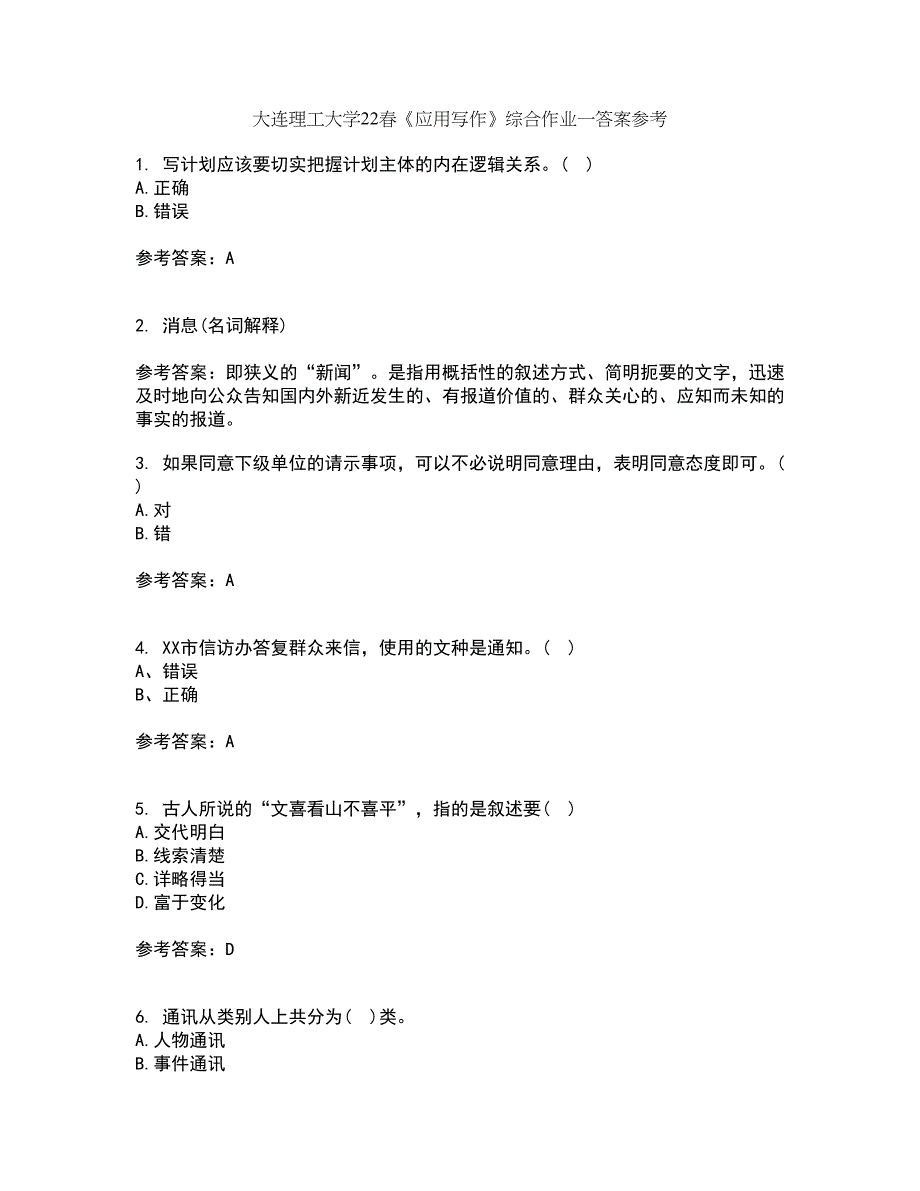 大连理工大学22春《应用写作》综合作业一答案参考9_第1页