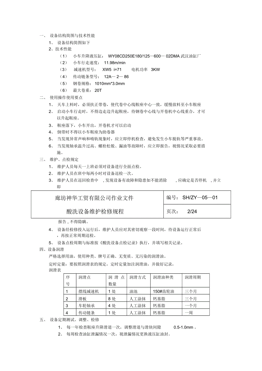 某公司酸洗设备维护检修规程_第3页