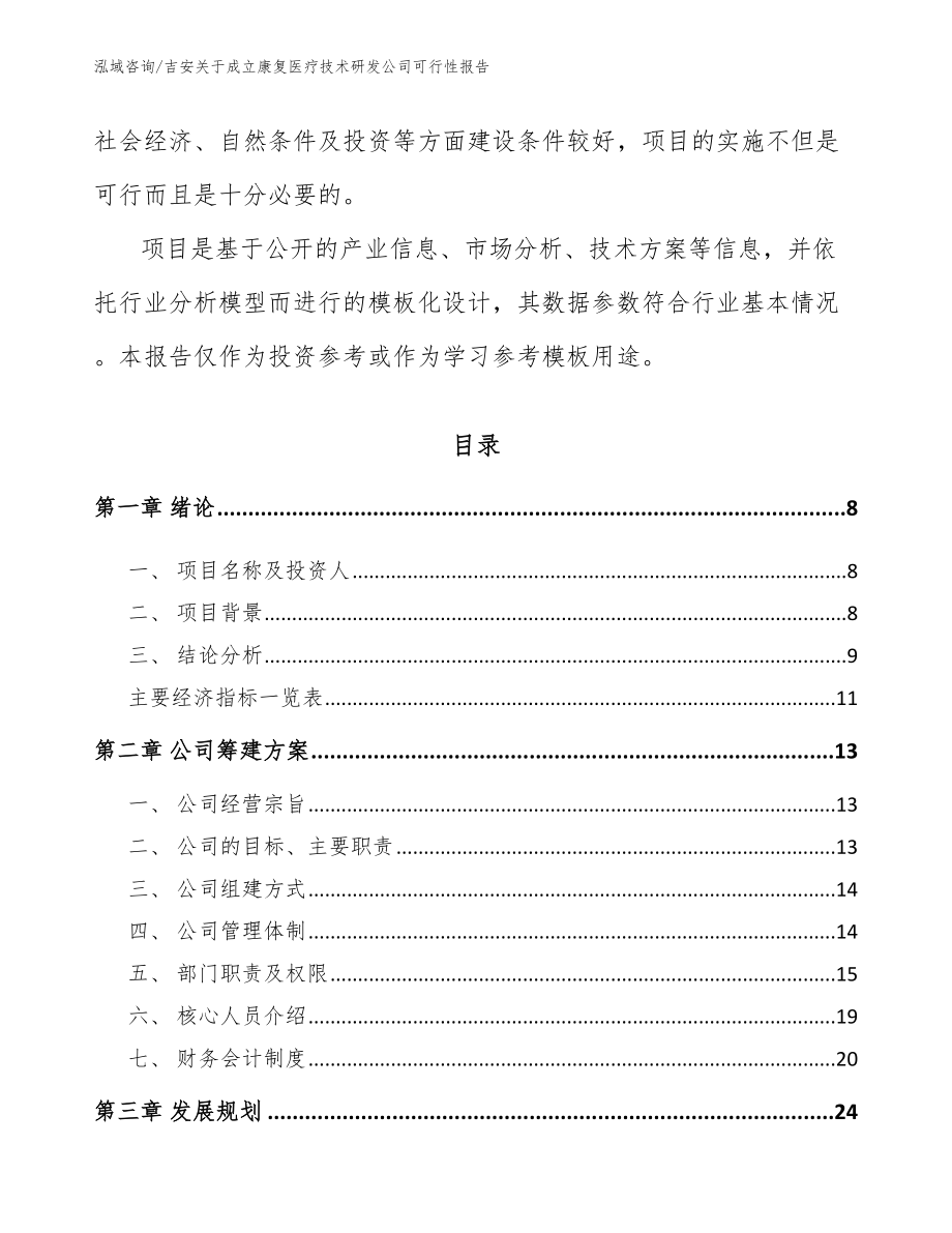 吉安关于成立康复医疗技术研发公司可行性报告_模板参考_第3页