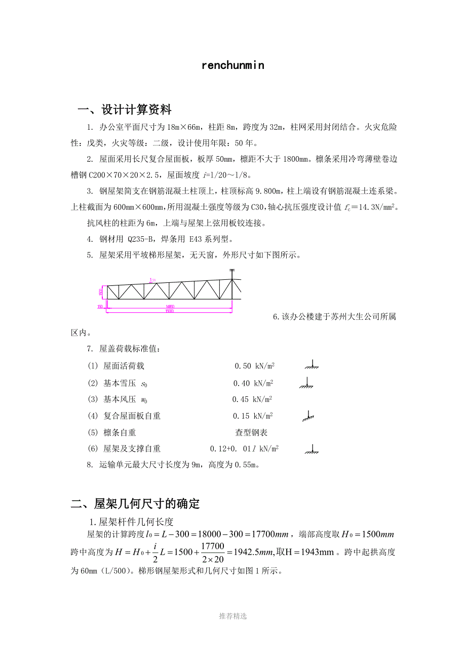 推荐-钢结构桁架设计计算书_第1页