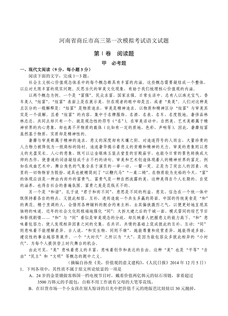 [最新]河南省商丘市高三第一次模拟考试语文试题及答案_第1页