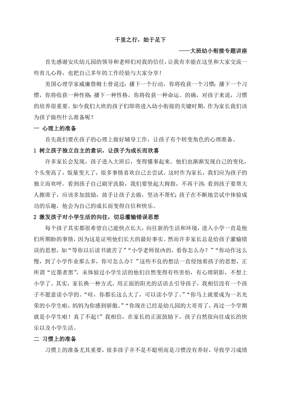 幼小衔接家长讲座.doc_第1页