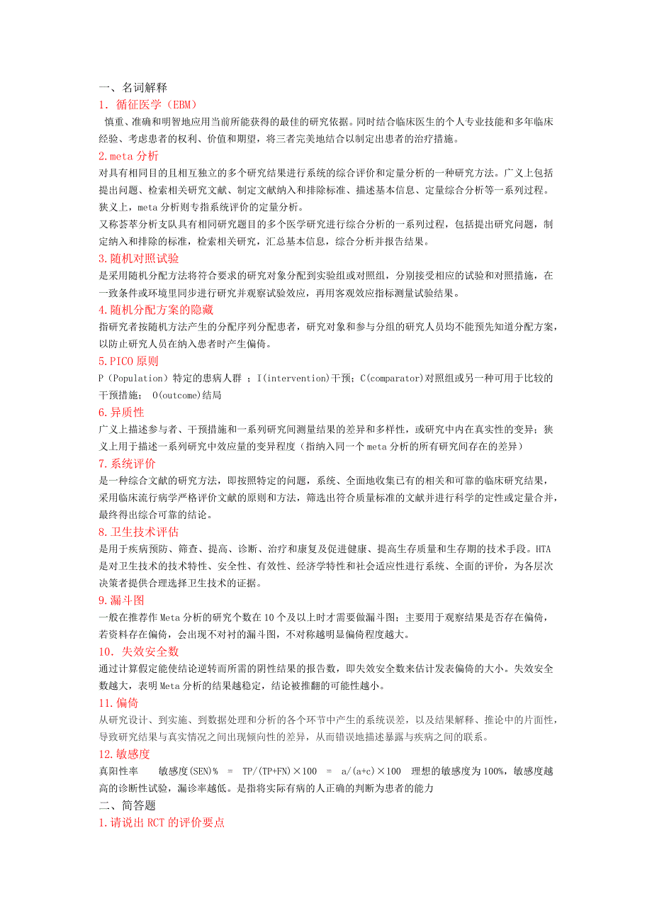 循证医学名词解释及简答.doc_第1页