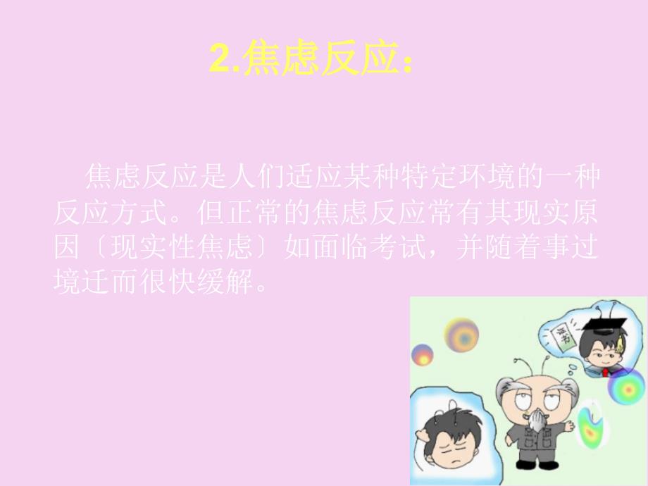 十种正常的异常心理现象ppt课件_第4页