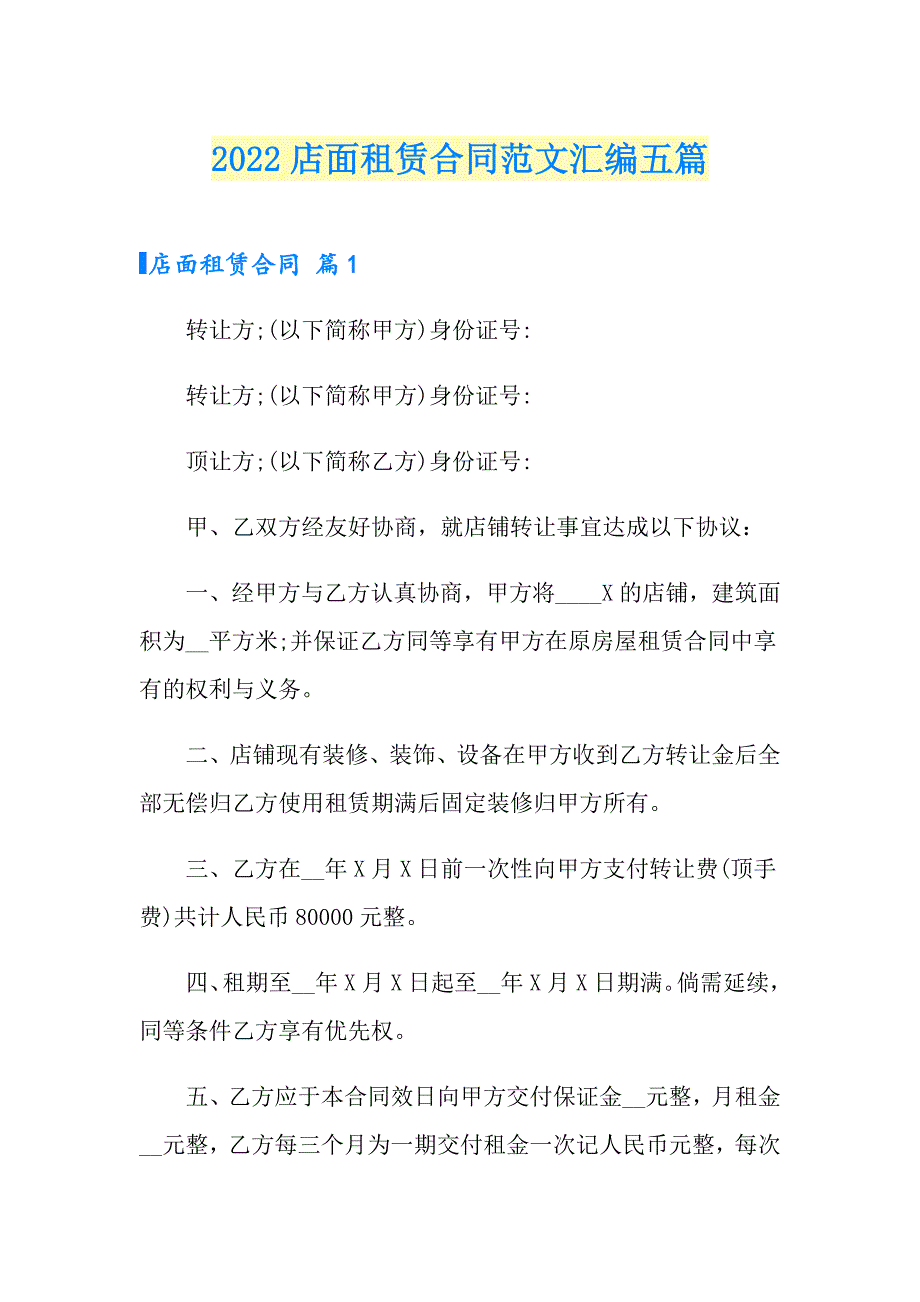 2022店面租赁合同范文汇编五篇_第1页