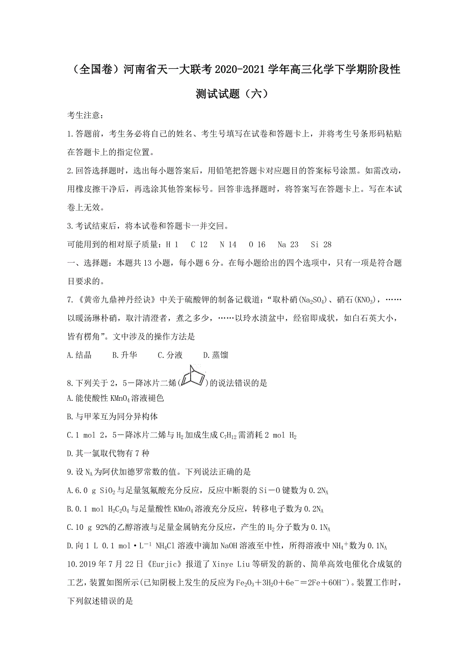 全国卷河南省天一大联考2020-2021学年高三化学下学期阶段性测试试题（含答案）_第1页