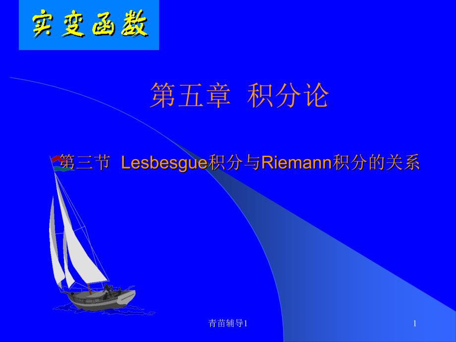 实变函数与泛函分析53【主要内容】_第1页