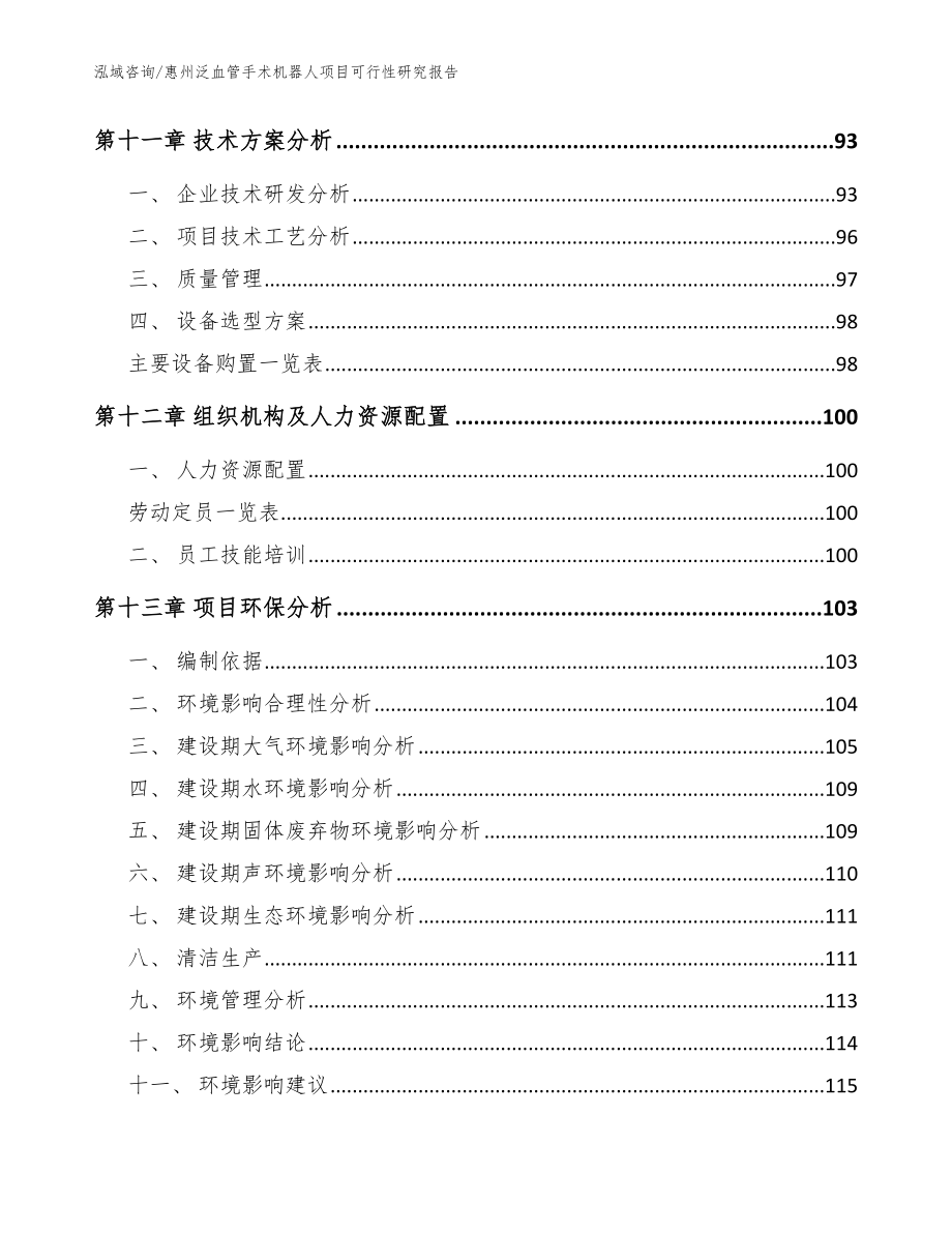 惠州泛血管手术机器人项目可行性研究报告模板参考_第4页