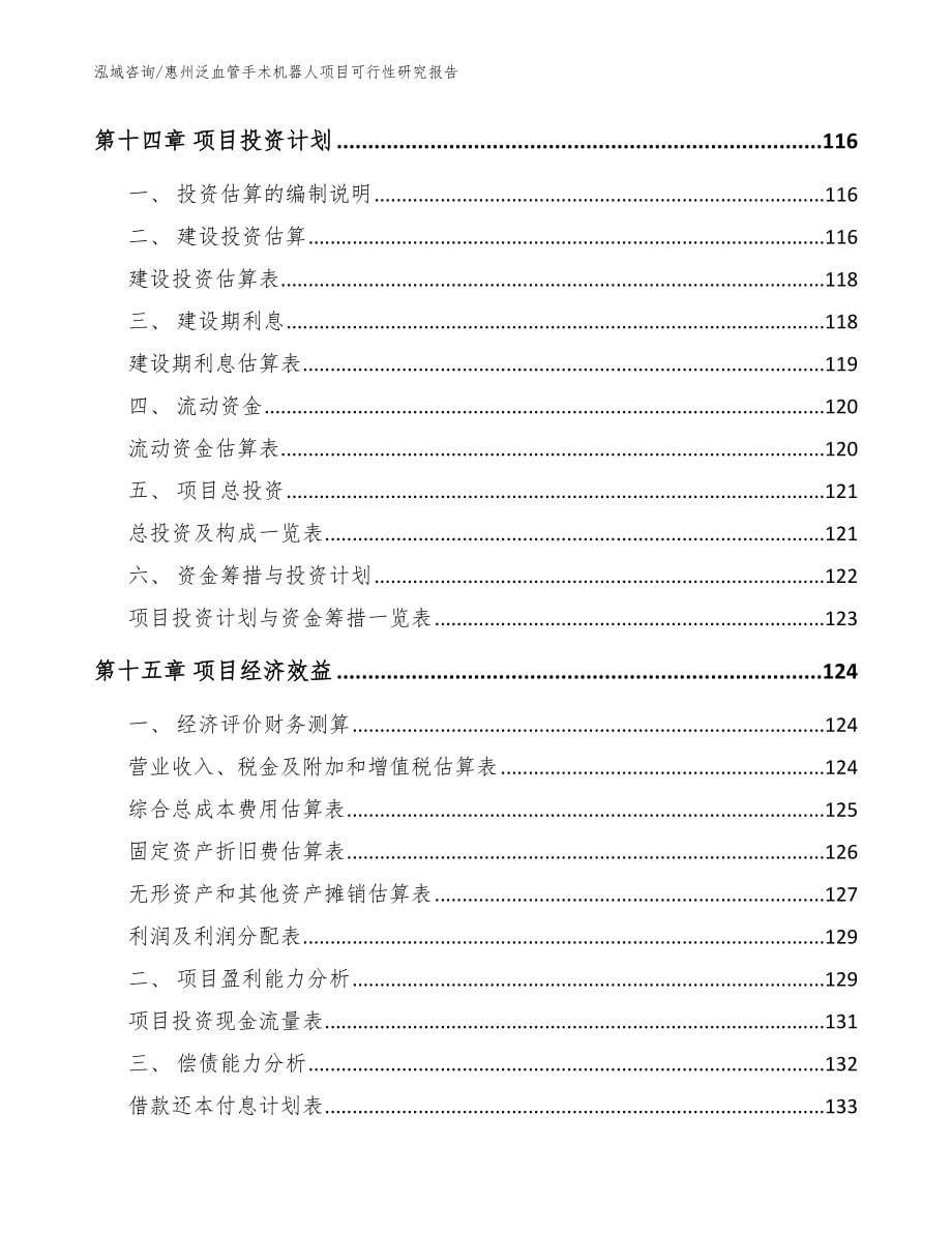 惠州泛血管手术机器人项目可行性研究报告模板参考_第5页