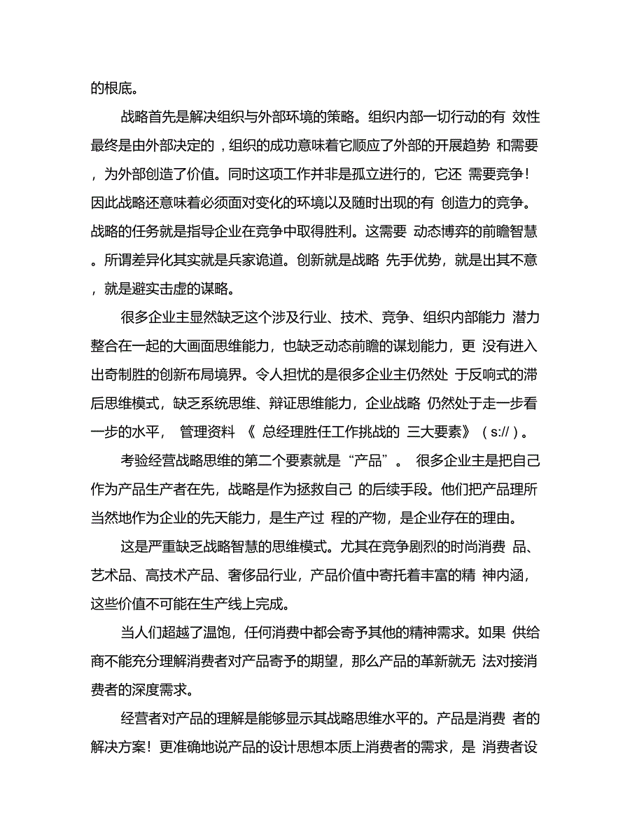 总经理胜任工作挑战的三大要素管理资料_第2页