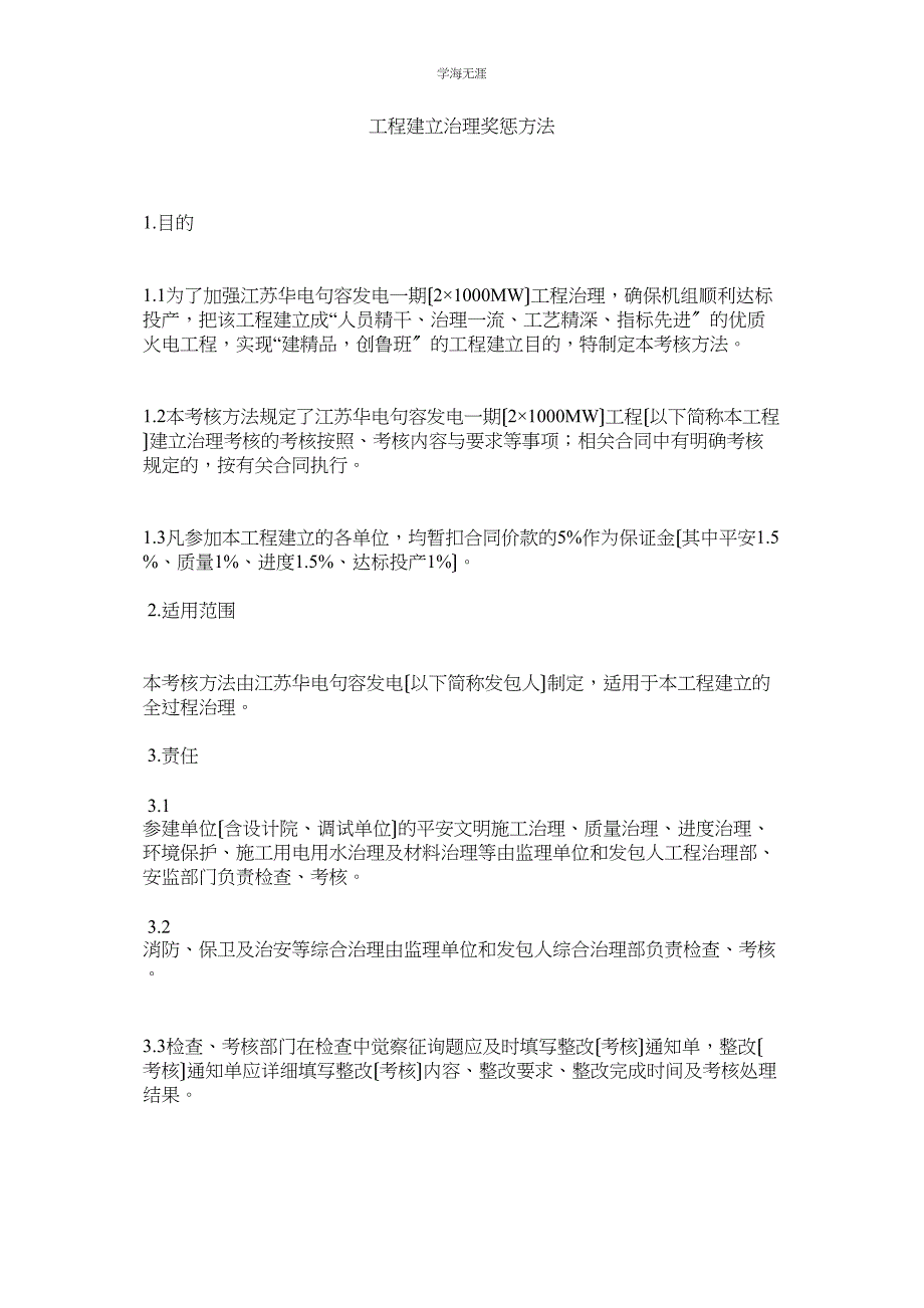 2023年工程建设管理奖惩办法范文.docx_第1页