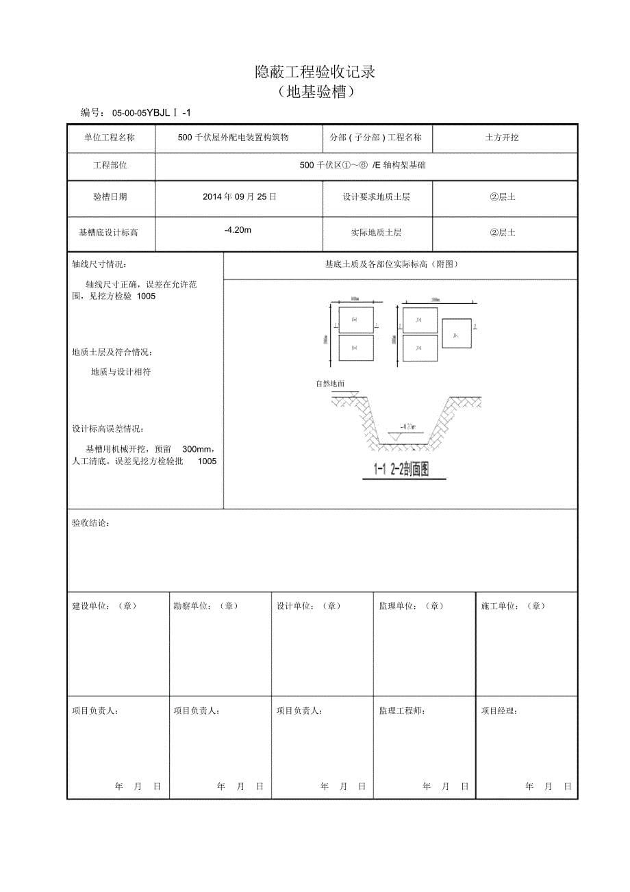 地基验槽隐蔽记录剖析_第5页