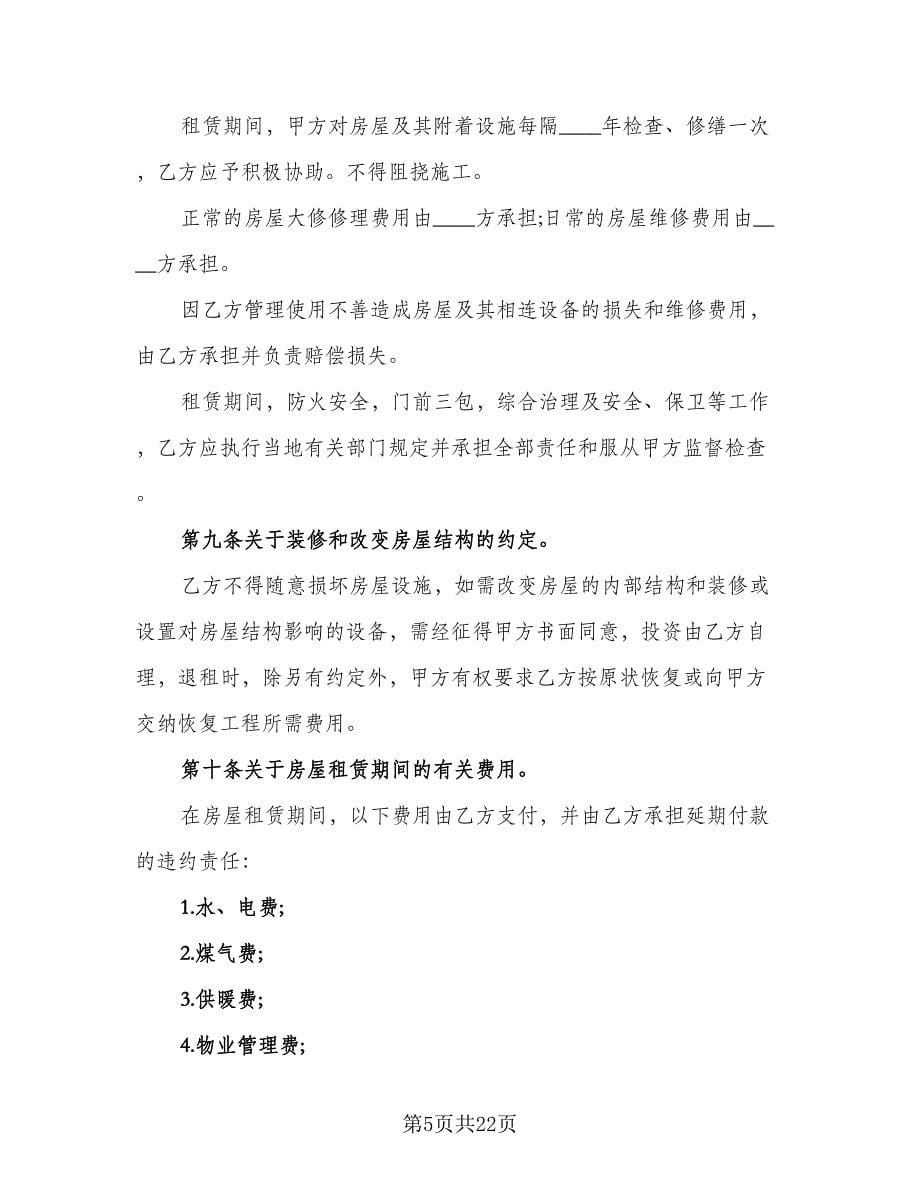 2023宜昌市房屋租赁合同经典版（5篇）.doc_第5页