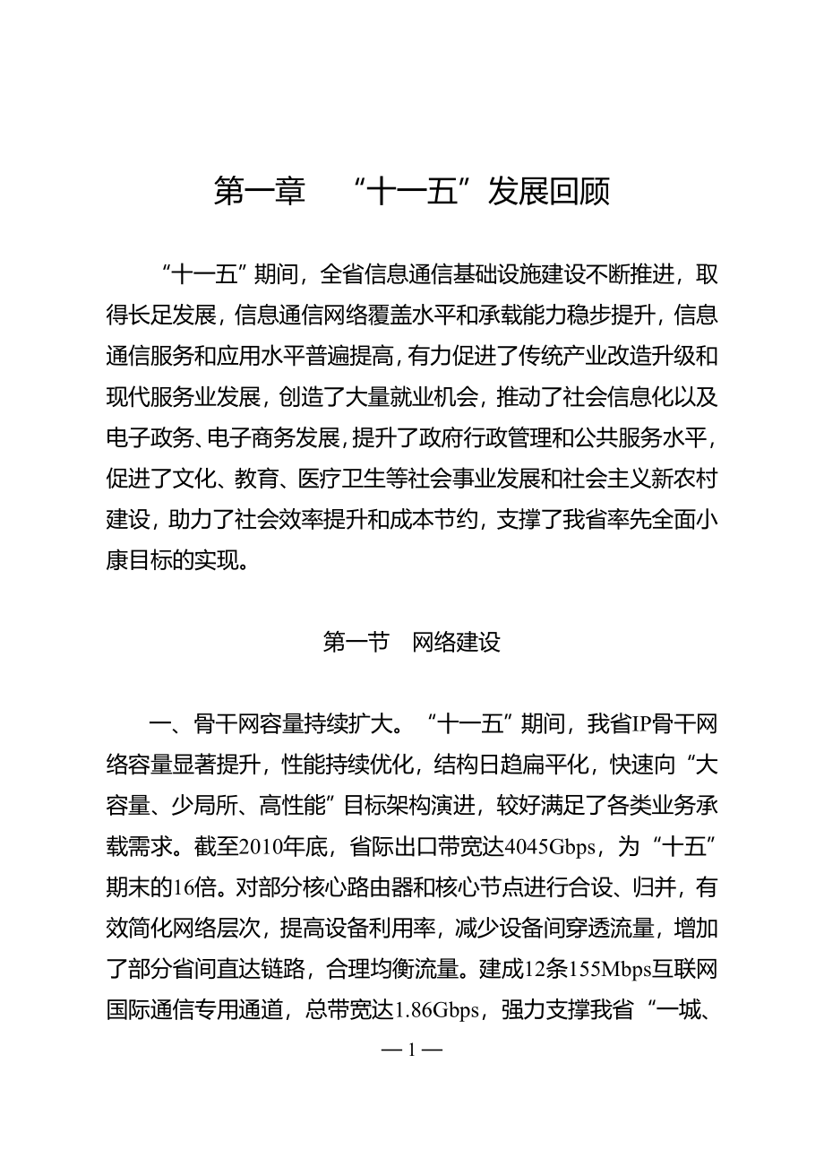 江苏省“十二五”信息通信基础设施建设发展专项规划.doc_第4页