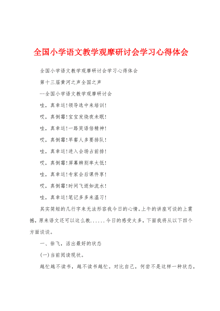 全国小学语文教学观摩研讨会学习心得体会.docx_第1页