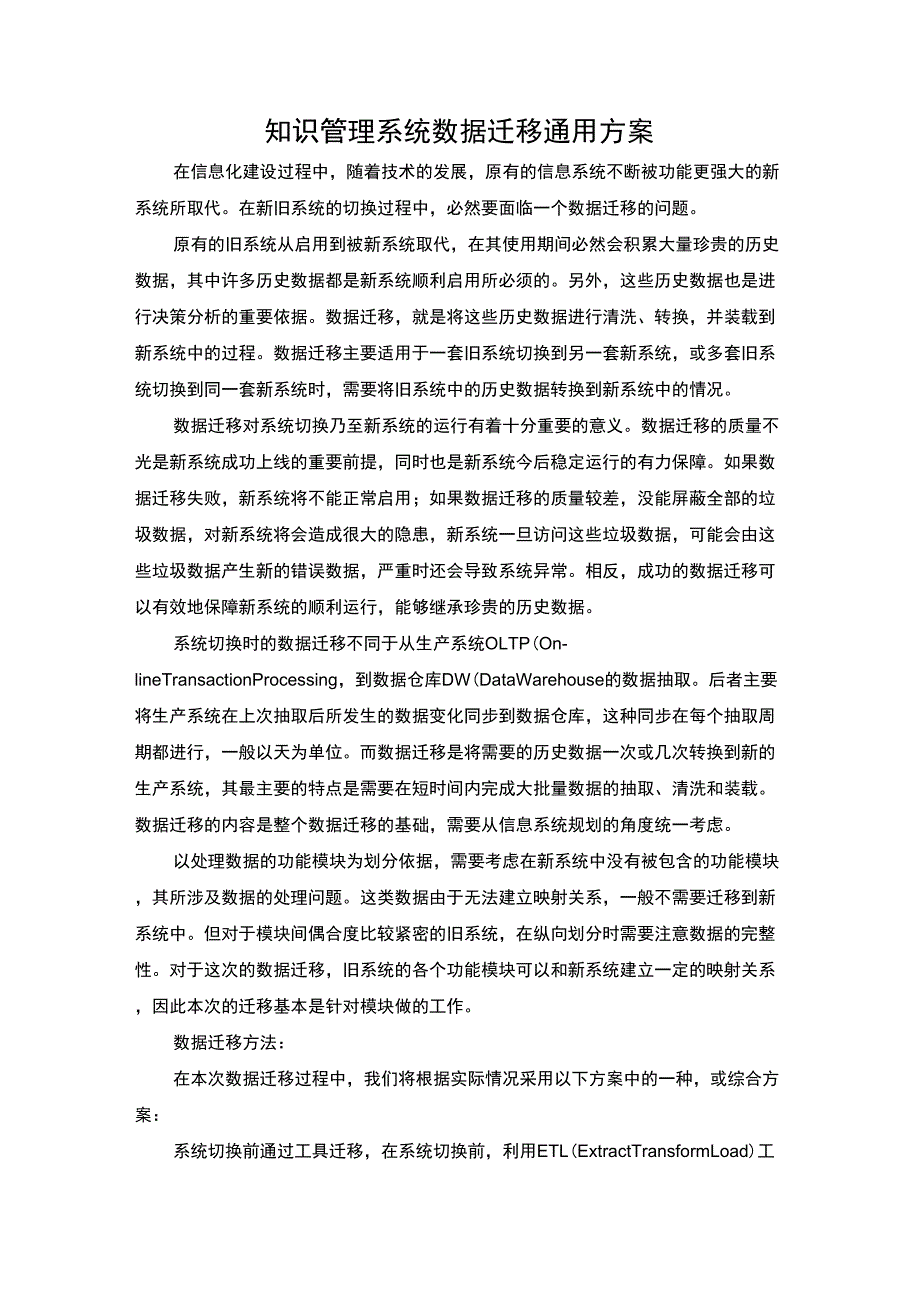 知识管理系统数据迁移通用方案_第1页