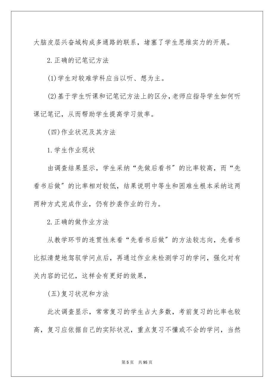 2023教育实习调查报告18范文.docx_第5页