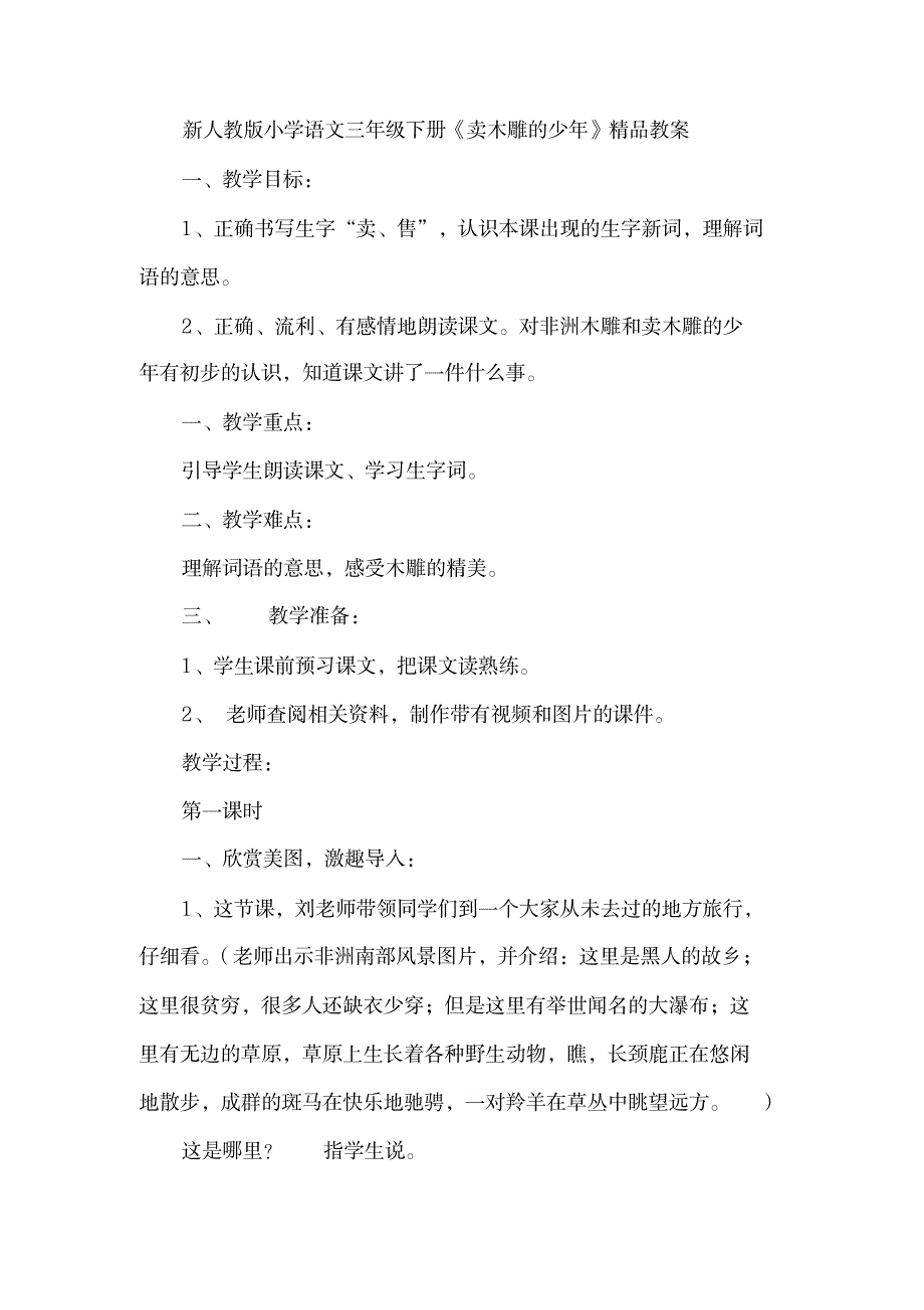 新人教版小学语文三年级下册《卖木雕的少年》教案_第1页