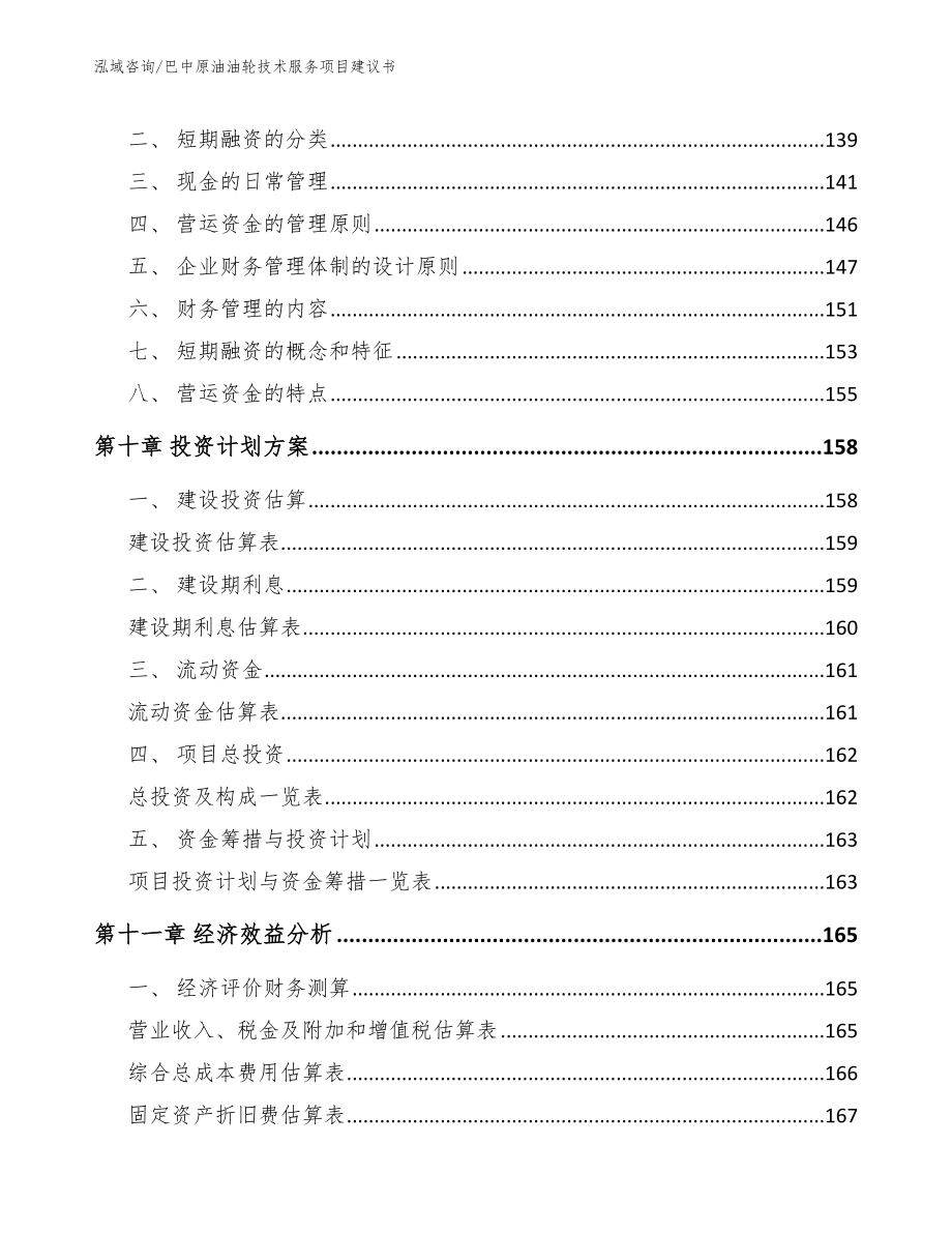 巴中原油油轮技术服务项目建议书范文参考_第5页