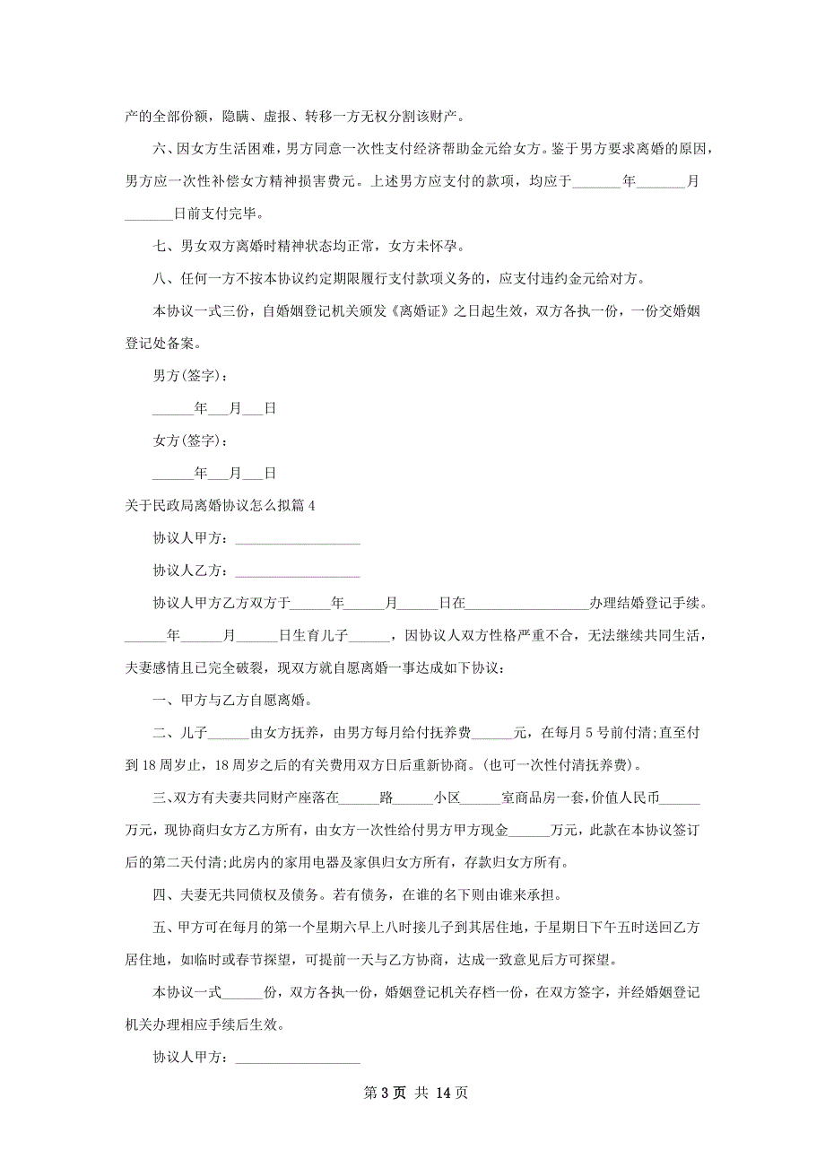 关于民政局离婚协议怎么拟（12篇集锦）_第3页