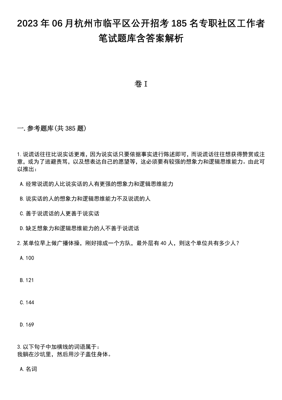 2023年06月杭州市临平区公开招考185名专职社区工作者笔试题库含答案解析_第1页