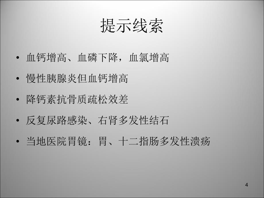 原发性甲旁亢病例讨论PPT课件_第4页