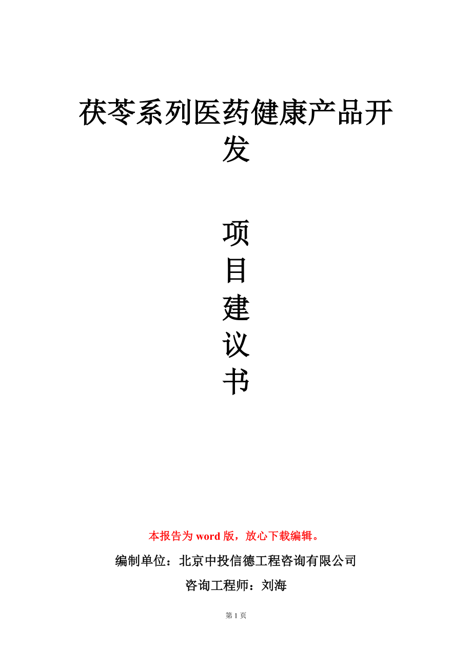 茯苓系列医药健康产品开发项目建议书写作模板_第1页