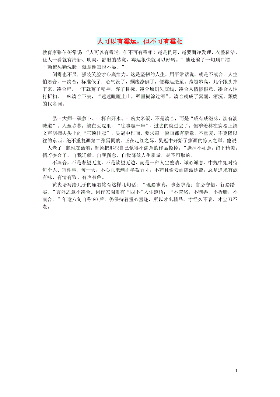 初中语文文摘人生人可以有霉运但不可有霉相_第1页